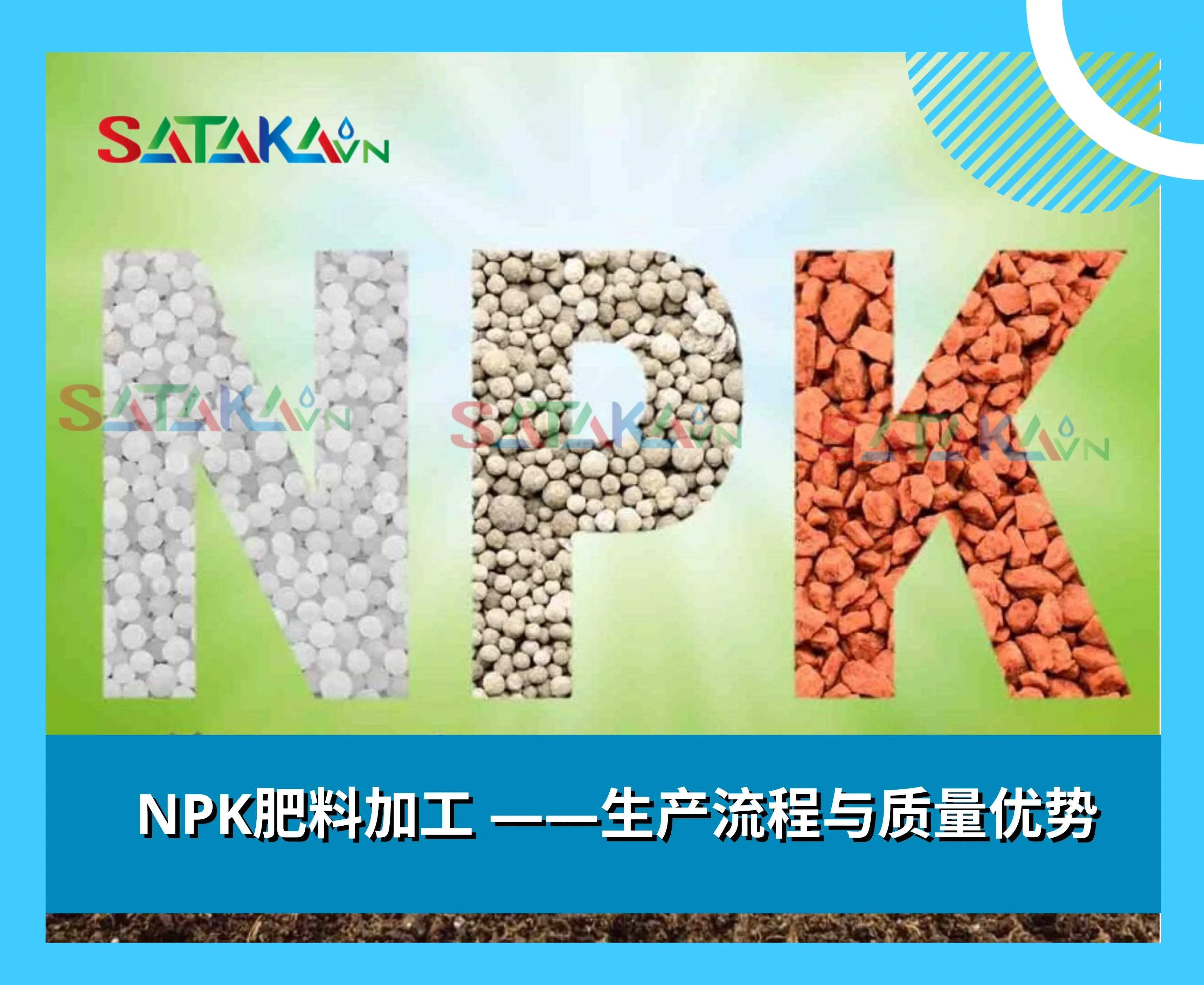 NPK肥料加工 ——生产流程与质量优势