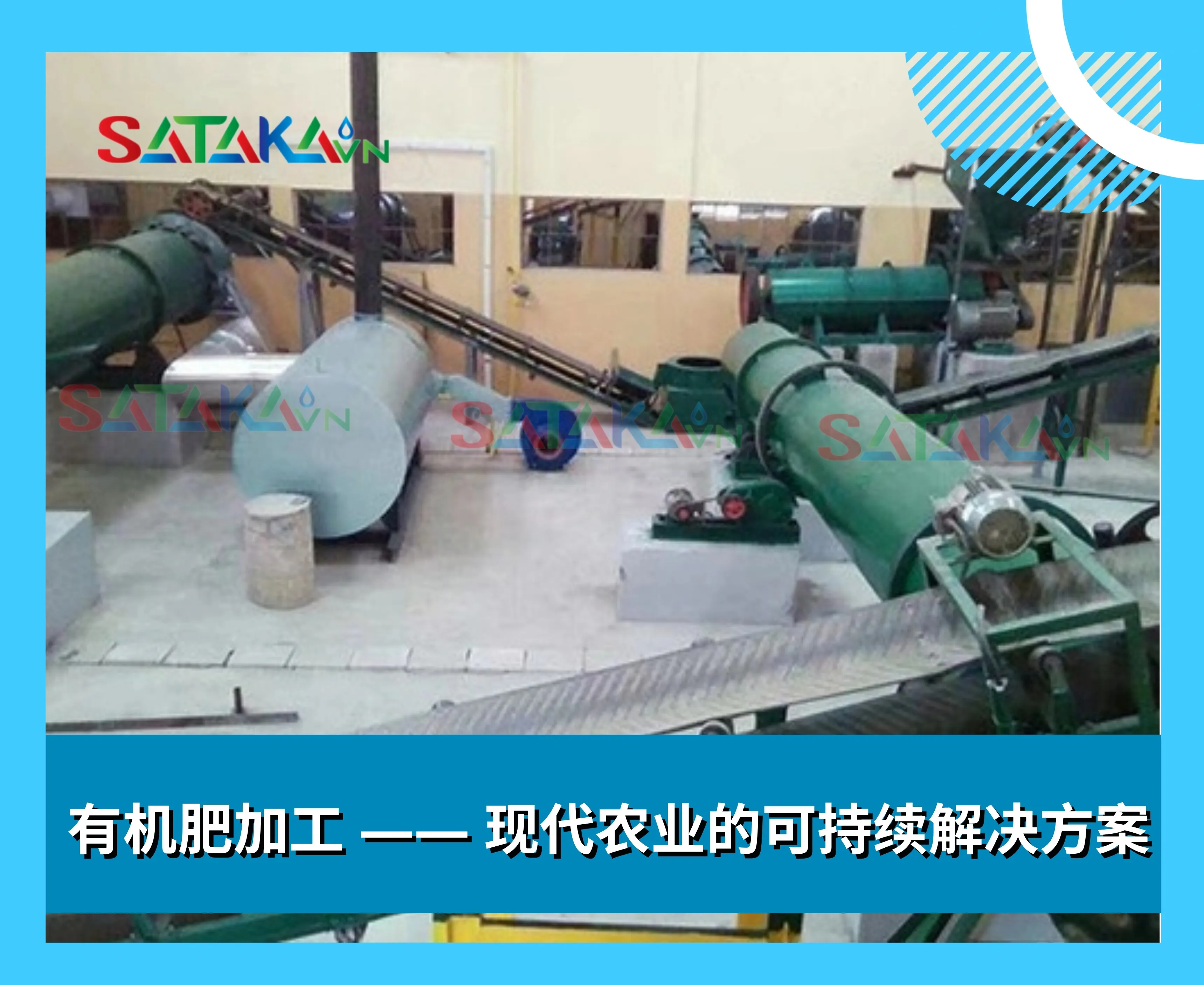 有机肥加工 —— 现代农业的可持续解决方案