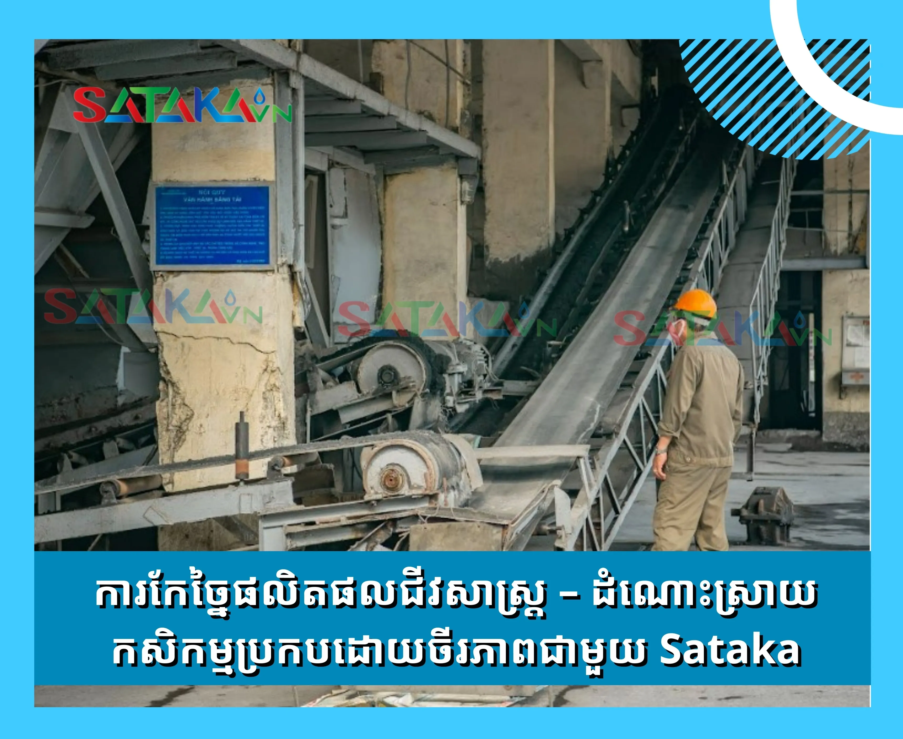 ការកែច្នៃផលិតផលជីវសាស្រ្ត – ដំណោះស្រាយកសិកម្មប្រកបដោយចីរភាពជាមួយ Sataka